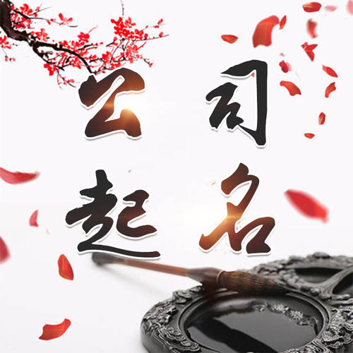 平潭公司起名_找田馥连起名